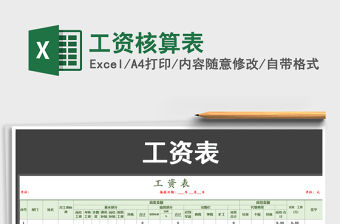 2021年工資核算表