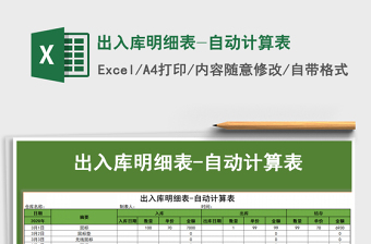 2021年出入庫明細表-自動計算表
