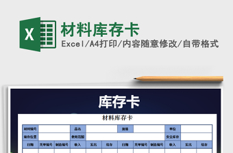 2021年材料庫存卡免費下載
