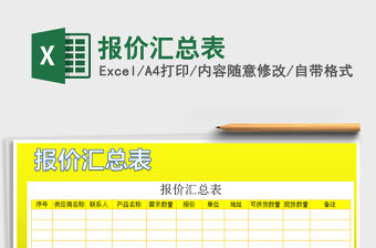 2021年報價匯總表