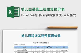 2021年幼兒園裝飾工程預算報價表