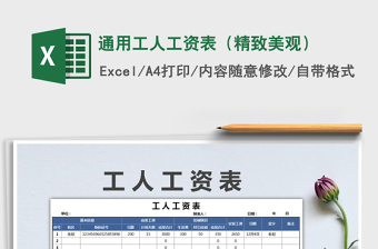 2021年通用工人工資表（精致美觀）免費(fèi)下載