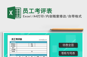 2022年度員工考評(píng)表模板