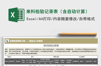 2021年來料檢驗記錄表（含自動計算）