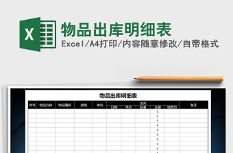 2021年物品出庫(kù)明細(xì)表