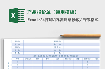 2021年產(chǎn)品報價單（通用模板）