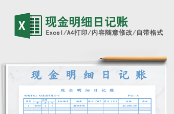 2021年現(xiàn)金明細(xì)日記賬