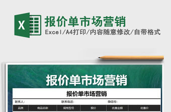 2021年報(bào)價(jià)單市場(chǎng)營(yíng)銷(xiāo)