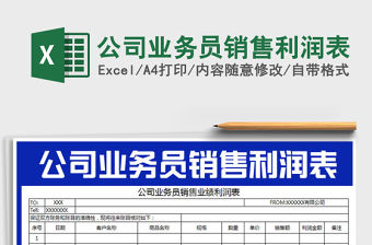 2021年公司業務員銷售利潤表免費下載