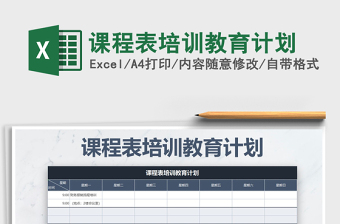 2021年課程表培訓(xùn)教育計(jì)劃