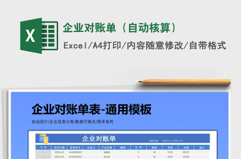 2021年企業(yè)對賬單（自動核算）