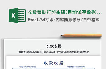 2021年收費(fèi)票據(jù)打印系統(tǒng)(自動(dòng)保存數(shù)據(jù))