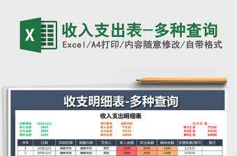 2021年收入支出表-多種查詢