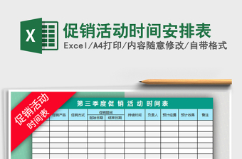 2021年促銷活動時間安排表