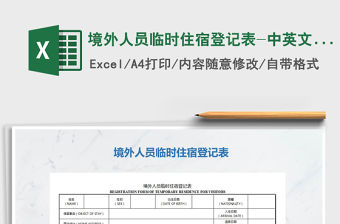 2021年境外人員臨時住宿登記表-中英文版