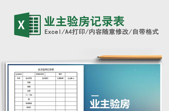 2021年業(yè)主驗(yàn)房記錄表
