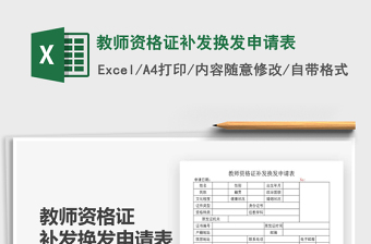 2021年教師資格證補(bǔ)發(fā)換發(fā)申請表