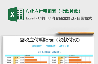 2021年應(yīng)收應(yīng)付明細(xì)表（收款付款）