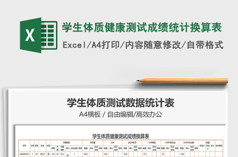 2021年學生體質(zhì)健康測試成績統(tǒng)計換算表