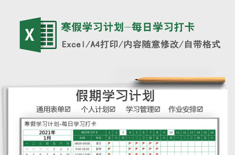 2021年寒假學習計劃-每日學習打卡