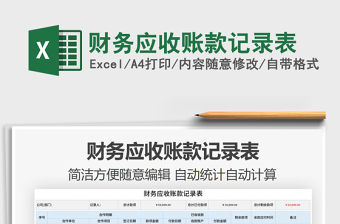 2021年財務應收賬款記錄表