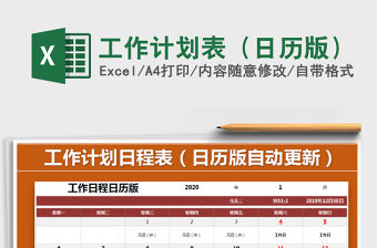 2021年工作計劃表（日歷版）