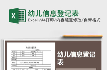 2021年幼兒信息登記表