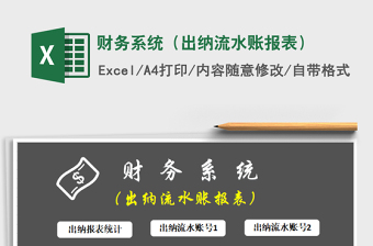2021年財務(wù)系統(tǒng)（出納流水賬報表）