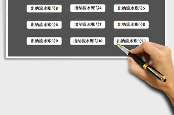 2021年財務(wù)系統(tǒng)（出納流水賬報表）