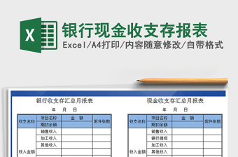 2022银行现金收支汇总月报表