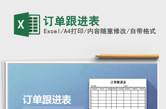 2021年訂單跟進表