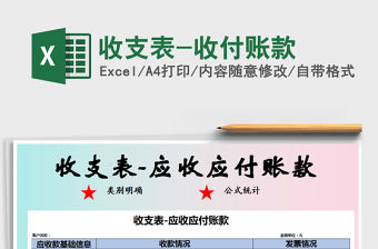 2021年收支表-收付賬款