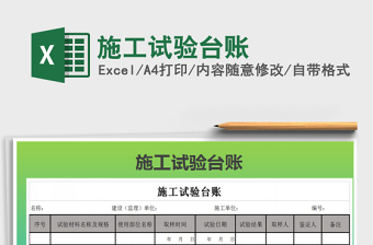 2021年施工試驗(yàn)臺(tái)賬免費(fèi)下載