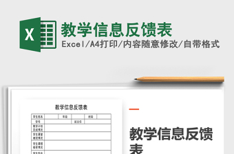 2021年教學(xué)信息反饋表