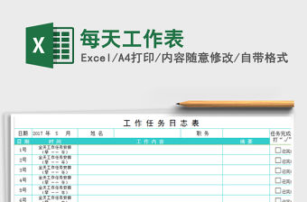 2021年每天工作表