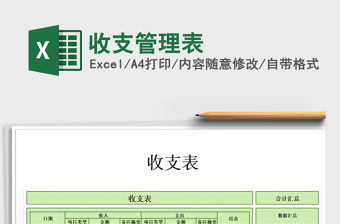 2021年收支管理表