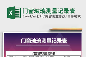 2021年門窗玻璃測量記錄表