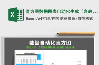 2021年直方圖數(shù)據(jù)圖表自動化生成（含教程講解）
