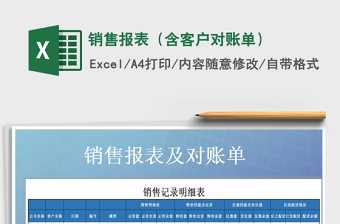 2021年銷售報表（含客戶對賬單）