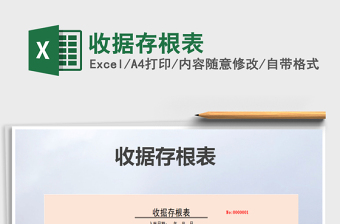 2021年收據(jù)存根表