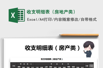 2021年收支明細(xì)表（房地產(chǎn)類(lèi)）