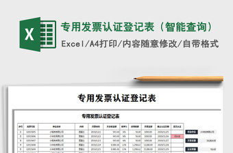 2022进项销项发票认证登记统计表