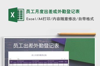 2021年員工月度出差或外勤登記表