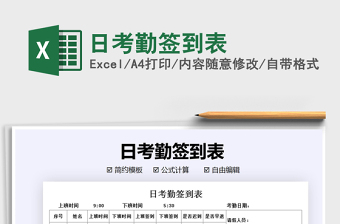 2021年日考勤簽到表