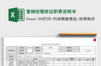 2021年營銷經(jīng)理崗位職責(zé)說明書