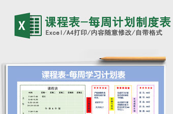 2021年課程表-每周計劃制度表