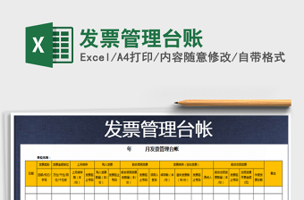 2021年發(fā)票管理臺(tái)賬