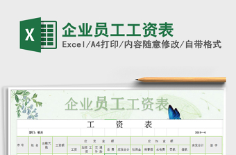 2021年企業(yè)員工工資表