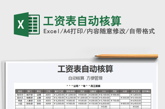 2021年工資表自動(dòng)核算