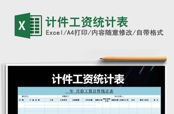 2021年計(jì)件工資統(tǒng)計(jì)表